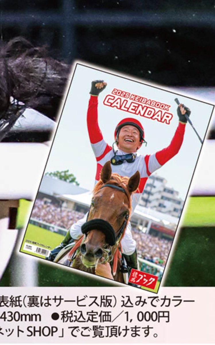 2025競馬ブックカレンダーの表紙が最高 #ダノンデサイル #横山典弘