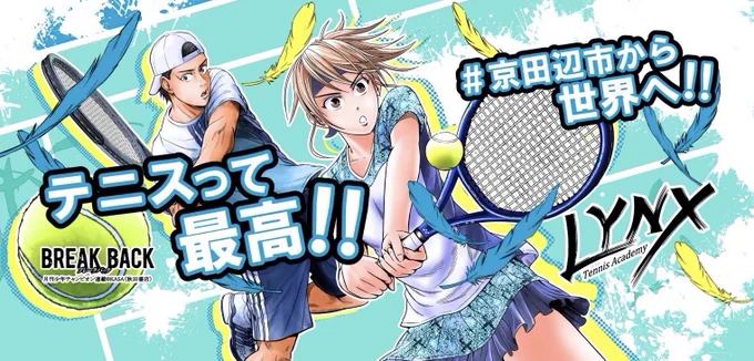 京都府京田辺市にあるテニスアカデミーLYNX Tennis Academyのコラボ看板デザインをさせて頂きました 京田辺市から世界へ