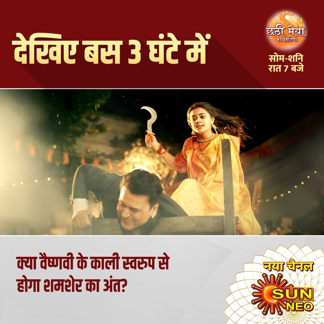 SunNeoHindi's tweet photo. बस 3 घंटे बाद, वैष्णवी का काली स्वरूप क्या कर देगा शमशेर का अंत? 

देखिए छठी मैया की बिटिया, सोम-शनि, रात 7 बजे, एक नए हिंदी मनोरंजन चैनल Sun Neo पर।

#Reel #3Hourstogo #SunNetwork #SunNeo #DilSeJiyo #ChhathiMaiyyaKiBitiya #NewShow #FamilyDrama  #NewChannel #BrindaDahal https://t.co/2qHp6Oe0Nb