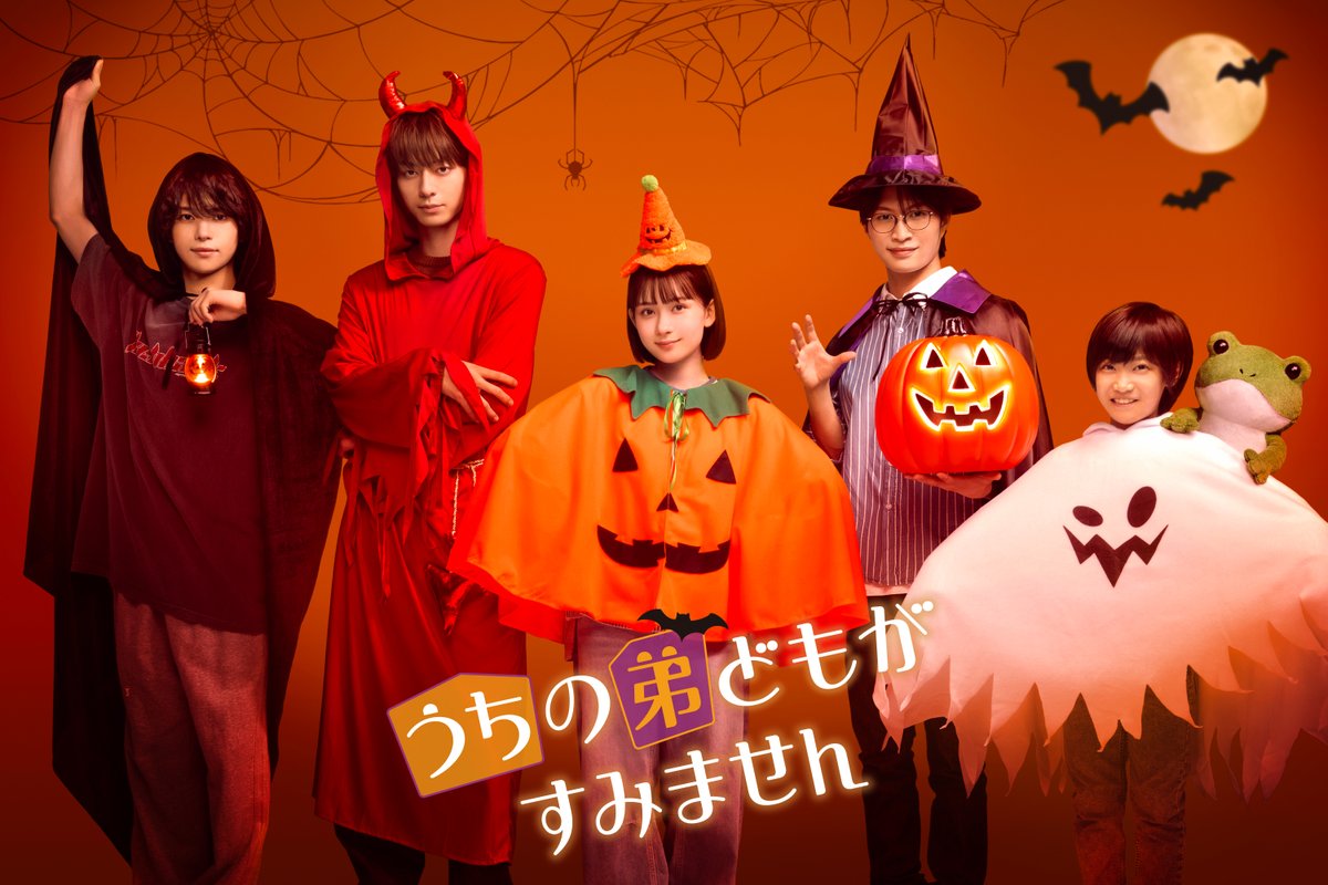 uchioto_movie's tweet photo. ┊ ┊ ┊ ˚⋆
┊ ┊ 🍭
┊ ︎✧　　𝚃𝚛𝚒𝚌𝚔 𝚘𝚛 𝚃𝚛𝚎𝚊𝚝！
🍬 　    #うち弟 #𝑯𝑨𝑳𝑳𝑶𝑾𝑬𝑬𝑵🦇

🎃長女/糸(#畑芽育)
👿長男/源(#作間龍斗)
🧙‍♂️次男/洛(#那須雄登)
🧛三男/柊(#織山尚大)
👻四男/類(#内田煌音)

#うちの弟どもがすみません
12.6(金)全国公開🎬

@hata_mei0410 @jr_official_X https://t.co/1vNsJVVT9K