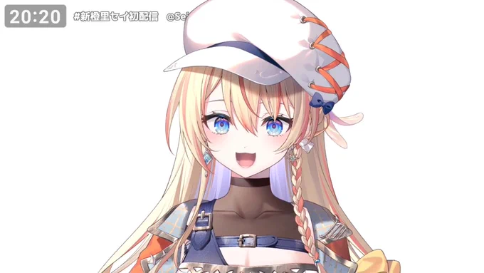 #新橙里セイ初配信 可愛い 