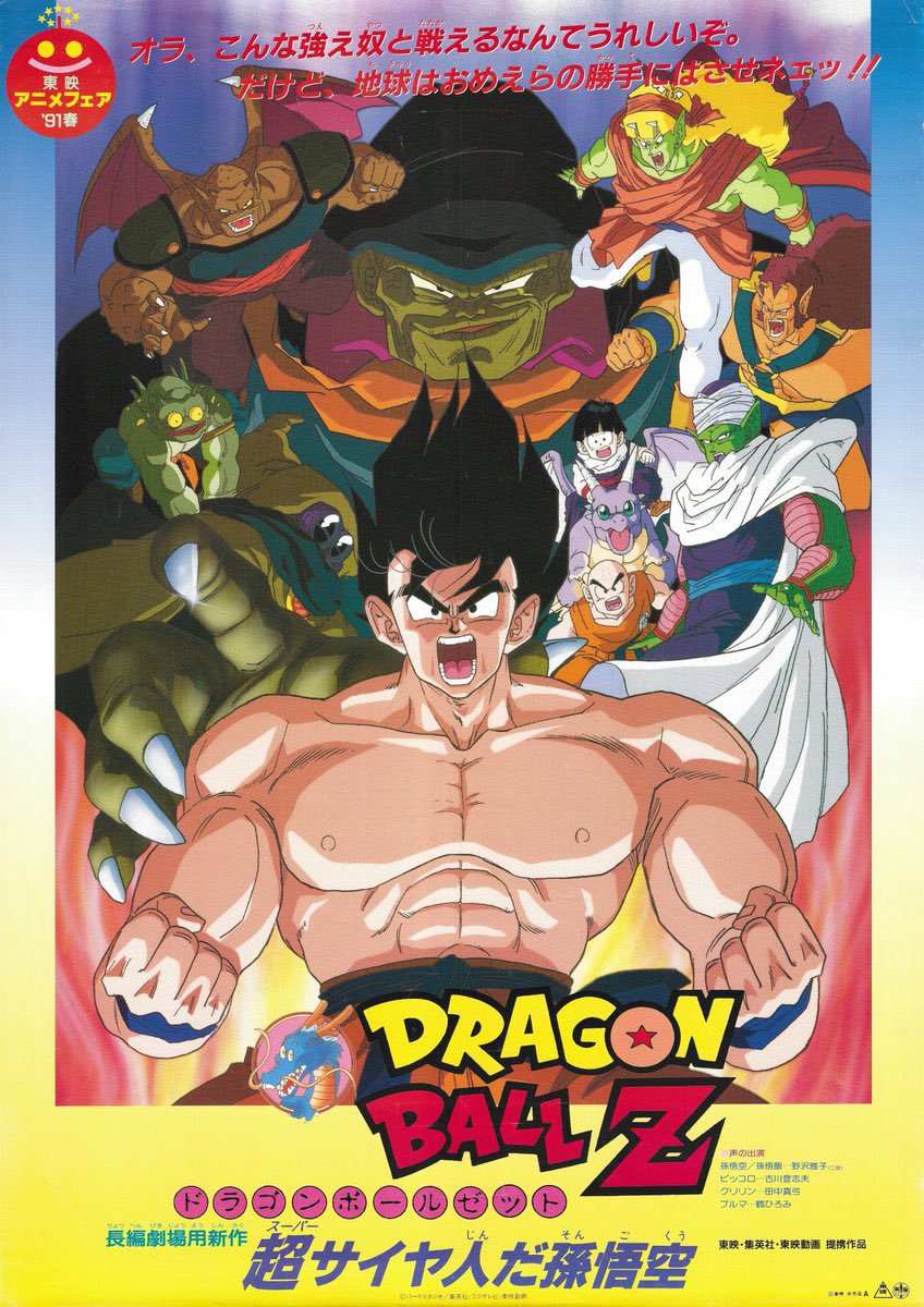 ドラゴンボールZ 超サイヤ人だ孫悟空』初鑑賞。 結構面白かったぞ