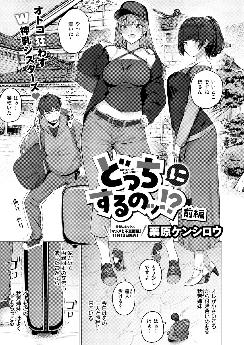 《エグゼ作品紹介㉖》
【栗原ケンシロウ/どっちにするのッ!? 前編】
💜最新コミックス『マジメと不真面目』11月13日発売🩷
神乳姉妹・華乃と凛乃の荷物持ちとして温泉旅行に来たオレは、部屋で凛乃にHを迫られ⁉️
E×Eが誇る性統派・栗原ケンシロウ先生贈る、巨乳×美乳姉妹との奪い愛ストーリー前編‼️