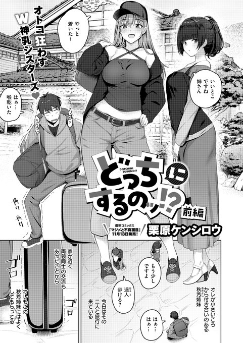 《エグゼ作品紹介㉖》【栗原ケンシロウ/どっちにするのッ!? 前編】最新コミックス『マジメと不真面目』11月13日発売神乳姉妹・華乃と凛乃の荷物持ちとして温泉旅行に来たオレは、部屋で凛乃にHを迫られE×Eが誇る性統派・栗原ケンシロウ先生贈る、巨乳×美乳姉妹との奪い愛ストーリー前編 