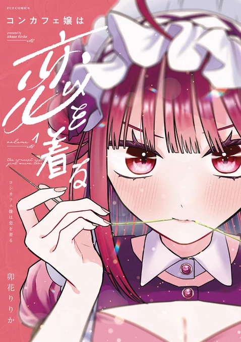 ◤      ◥   I歌舞伎町 ◣      ◢『コンカフェ嬢は恋を着る』第1巻は来週11月5日発売です店舗特典もあります電子版はこちら↓ 