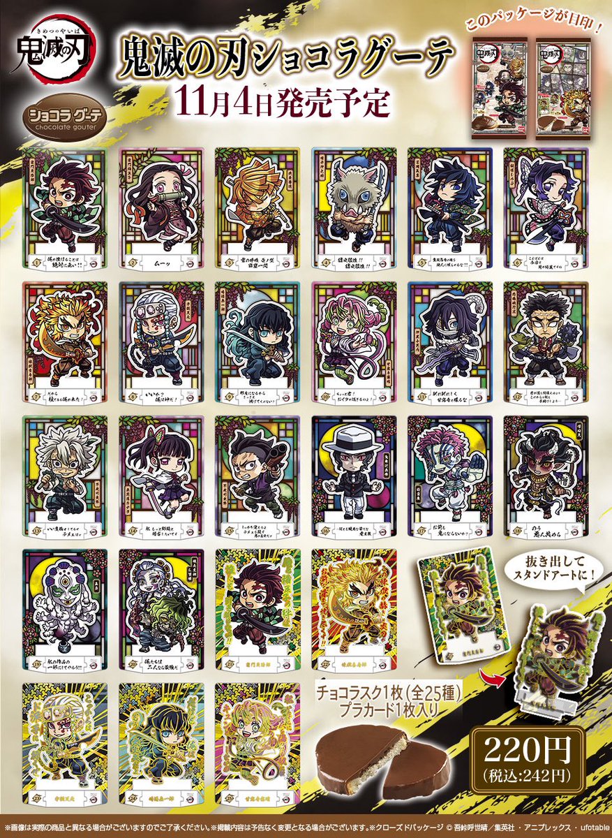 鬼滅の刃ショコラグーテ☆スタンダードアート 44枚　まとめ売り 鬼滅の刃ショコラグーテ｜発売日：2024年11月4日｜バンダイ
