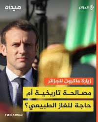 لي بغى يفهم علاش نظام إعلام الحركى شداهم التهجيجة هذه الايام . هذا المنشور يشرح واخا شوية طويل 

فرنسا- الجزائر .. او الخديعة الكبرى 

بعد كل محاولات  فرنسا و على مدى عقد من الزمن لعرقلة قطار المغرب الذي انطلق بسرعة فائقة نحو أفريقيا و زعزعة  شراكاته الاستراتيجية مع قوى اقليمية و