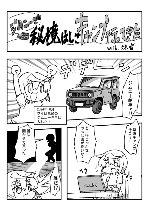 1か月以上掛かっちゃったけど、妹者と共にジムニーで秘境を巡るキャンプに行ったレポ漫画ができたぞい!
良かったら見てね!(1/6) 