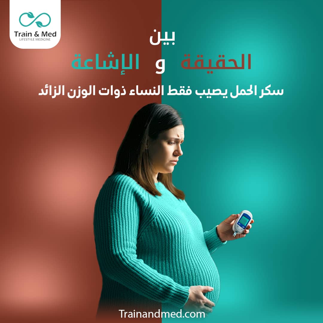 trainandmed's tweet photo. 🚫سكر الحمل يصيب فقط النساء ذوات الوزن الزائد 

⭕️الحقيقة: غير صحيح! فسكر الحمل قد يصيب أي امرأة حامل 👩‍👧‍👦. عوامل أخرى كالتاريخ العائلي والتغيرات الهرمونية لها دور مهم كذلك.

💡تذكري: المعرفة والوعي هما المفتاح لحياة صحية 

🔗 https://t.co/DSk18WmXLT

#سكر_الحمل #صحة_المرأة #سكري https://t.co/98MdfSTOH2