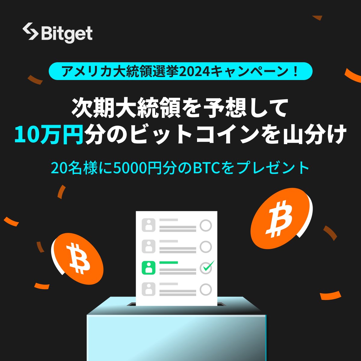 🇺🇸アメリカ大統領選挙キャンペーン🇺🇸】 アメリカの次期大統領を予想して「10万円分💰」の #BTC をゲットしましょう😍🇺🇸🔥  当選者はなんと20名様です🗽 🎁キャンペーン応募方法 1️⃣@BitgetJPをフォロー 2️⃣この投稿を「いいね」&「リポスト」  3️⃣応募フォーム ...