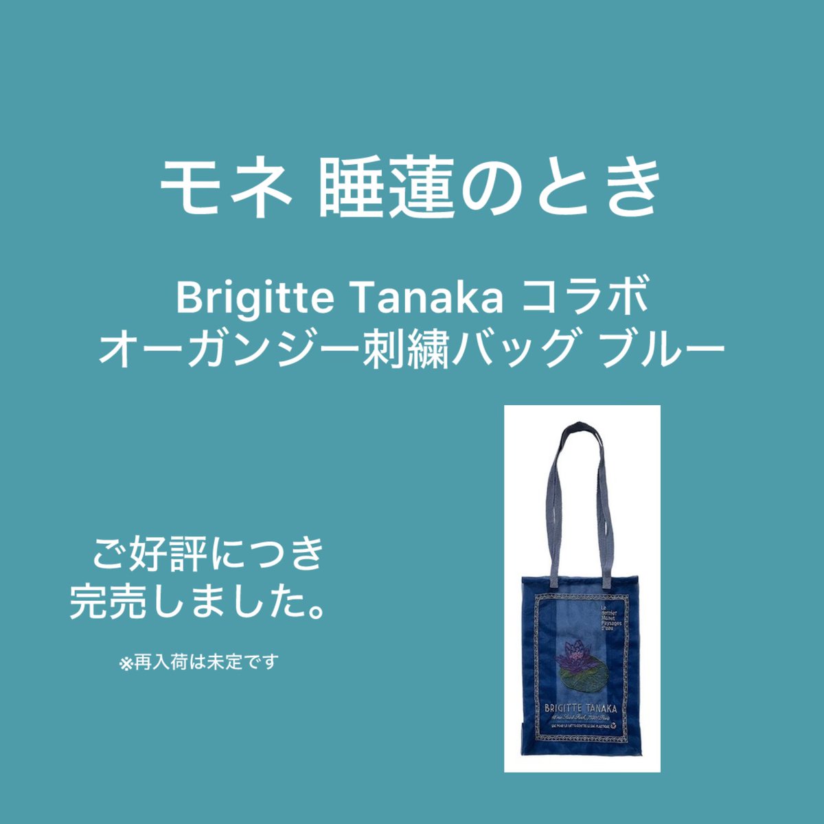 Brigitte Tanakaコラボ オーガンジー刺繍バッグ ブルーは、 ご好評