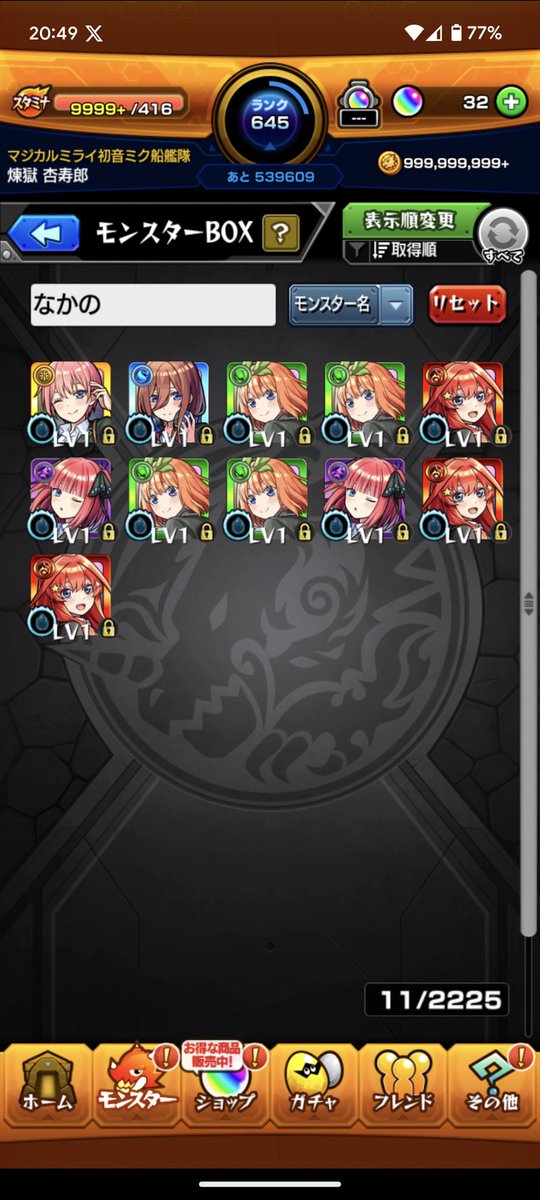 こんな確定ガチャきたの初めてだ！！
おかげで中野家全員揃ったぞ！！