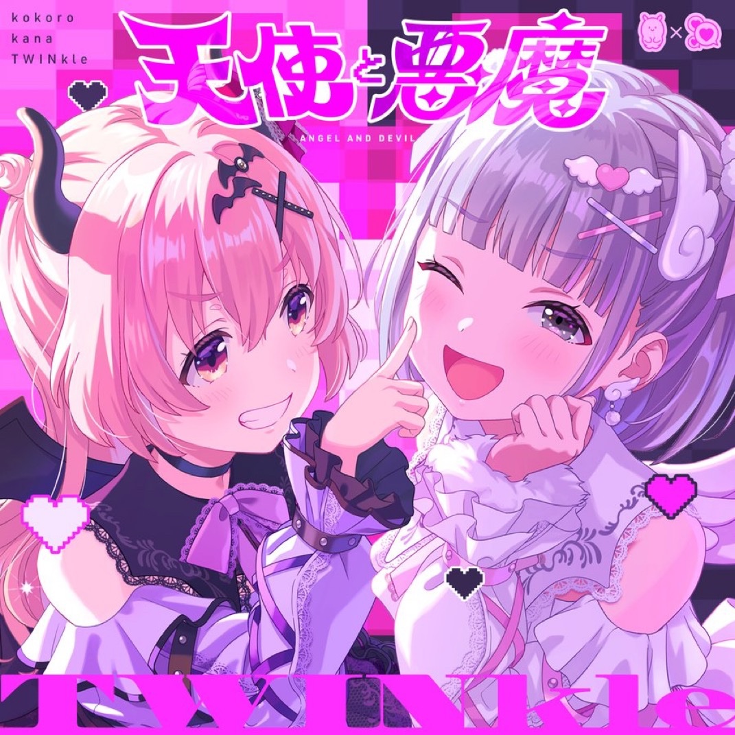 天使と悪魔」配信開始👼👿 唄：赤崎こころ × kana 作詞：利根川貴之