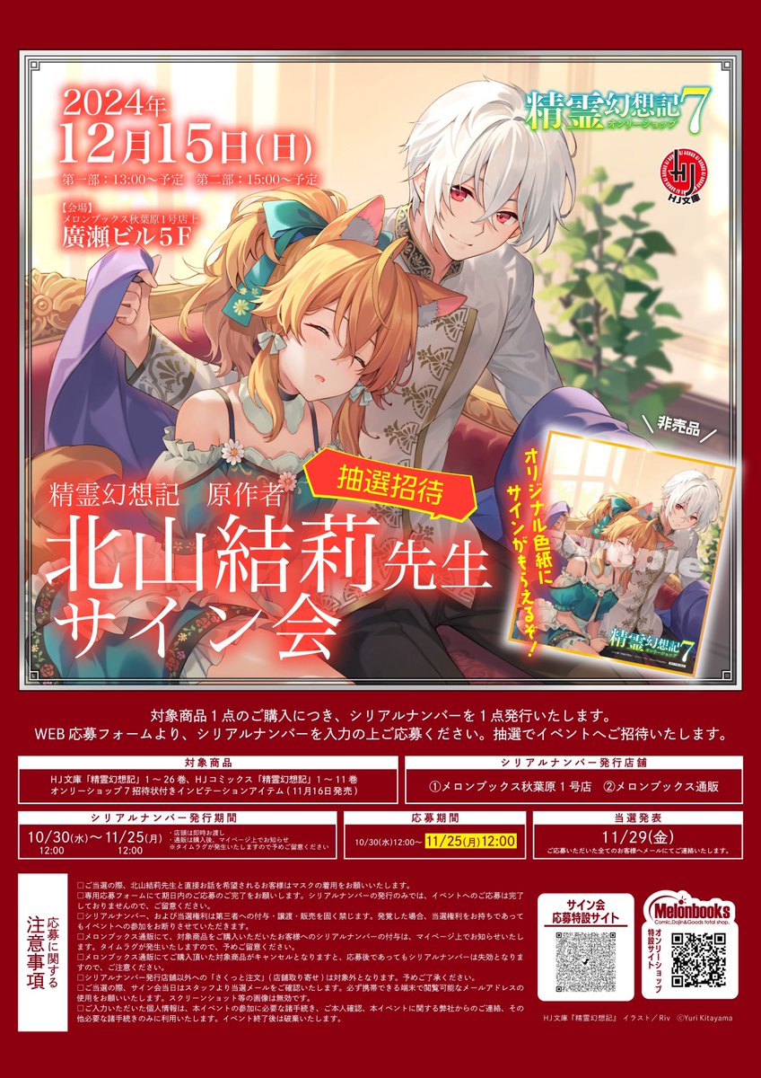 🤩北山結莉先生 サイン会✍️
12/15 秋葉原にて(抽選招待)

対象商品を購入して、シリアルナンバーを入力して奮ってご応募ください‼️

🔻シリアルナンバー発行店舗
メロンブックス秋葉原、通販

🔻応募期間
10/30〜11/25

詳細は画像、ならびに明日10時更新の特設サイトをご確認ください🙇‍♀️
#精霊幻想記