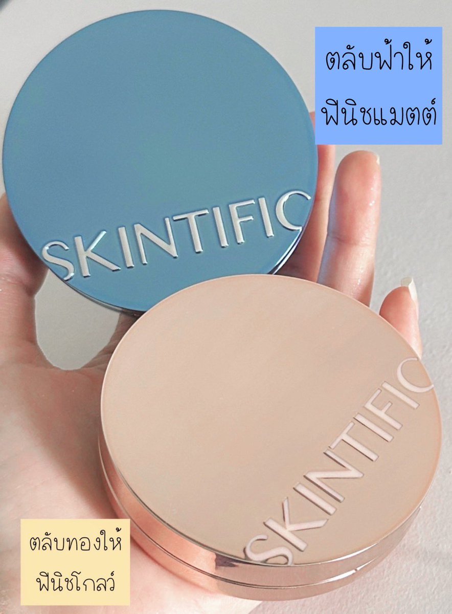 มีคนสงสัยไหมว่าคุชชั่น Skintific สองตลับนี้ต่างกันไง?
จำไวเลยว่า ตลับฟ้า = ฟินิชแมตต์ ตลับทอง = ฟินิชโกลว์
แต่เรื่องความปกปิด คุมมัน กันน้ำทำได้ดีทั้งคู่ หยิบใช้บ่อยมากคือคุชชั่นงบไม่เกินแบงค์ม่วงที่คุณภาพเกินราคามาก https://t.co/baOWDAi5Ru