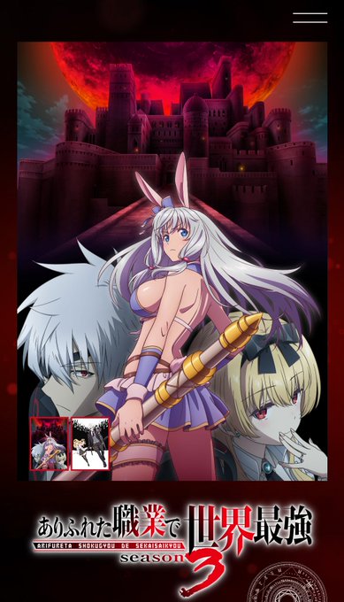 ありふれた職業で世界最強 season 3 第3話