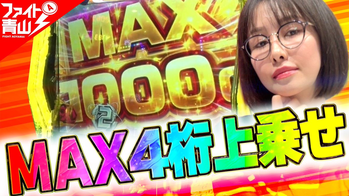 📺ファイト青山！最新話📺

シンフォギアで4桁上乗せ❗️
「ここからどうなったか？」にご注目ください🚀🚀🚀

▼動画はコチラ
youtu.be/MsH6okW2Jt0