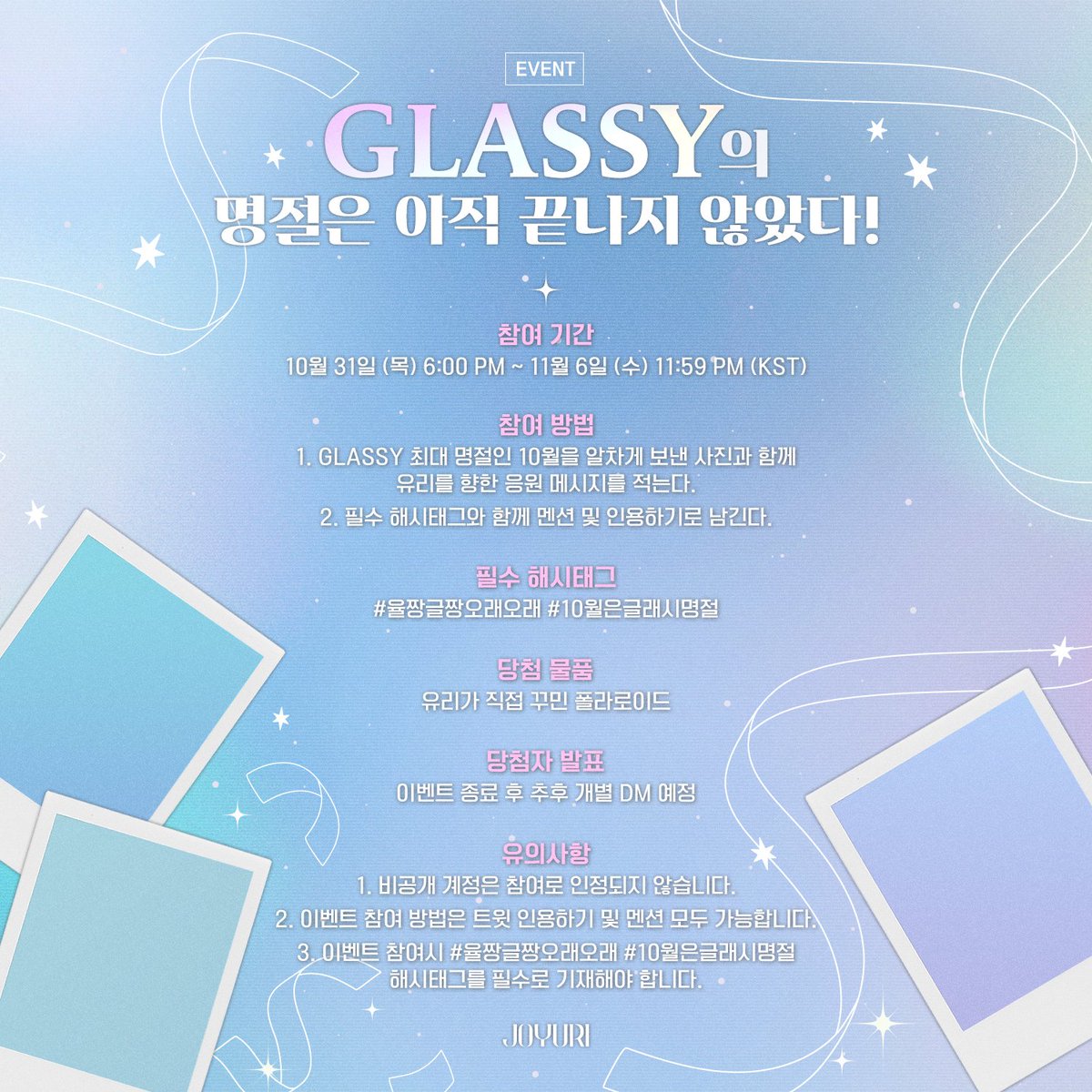 JOYURI_offcl's tweet photo. [🎁] 조유리(JO YURI) | GLASSY의 명절은 아직 끝나지 않았다! EVENT

GLASSY 최대 명절인 10월을 알차게 보낸 사진과 함께 유리를 향한 응원의 메시지를 해시태그와 함께 올려주세요!

💎필수 해시태그 : #율짱글짱오래오래 #10월은글래시명절 

#조유리 #JOYURI #チョユリ
#율짱글짱오래오래 
#10월은글래시명절