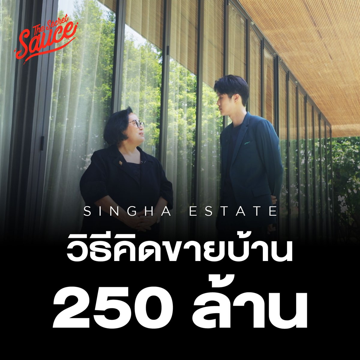 SecretSauceTH's tweet photo. เผยตัวจริงอสังหาฯ Luxury ทำไม Singha Estate ขายบ้านโครงการแรกหลังละ 250 ล้าน?
https://t.co/UA0RPzQbk8
#SinghaEstate #EnrichingLife #LuxuryDeveloper https://t.co/YIXUpcoG0y