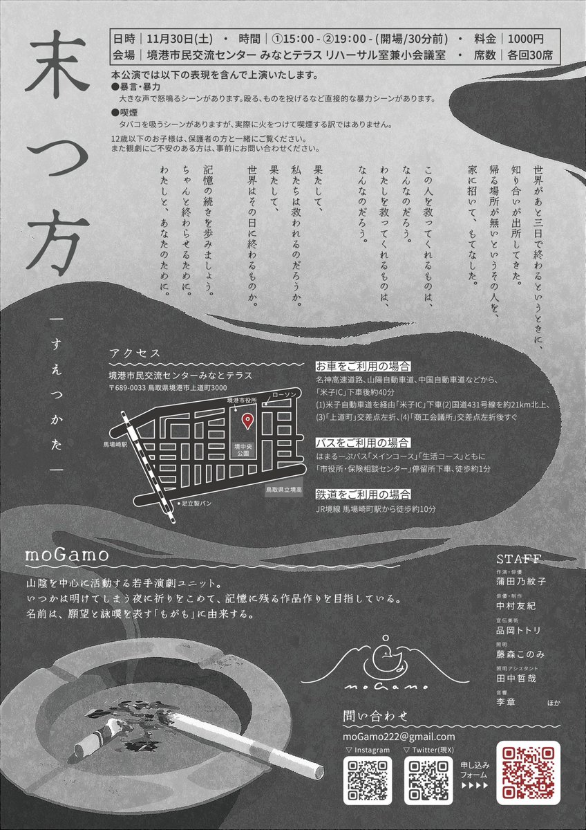 🦆フライヤー公開🦆

moGamo第1回公演
『末つ方』

2024/11/30(土) 15:00-、19:00-
境港市交流センターみなとテラス　
リハーサル室兼小会議室

ご予約はこちら
forms.gle/6pw9bbMLJQSAgS…