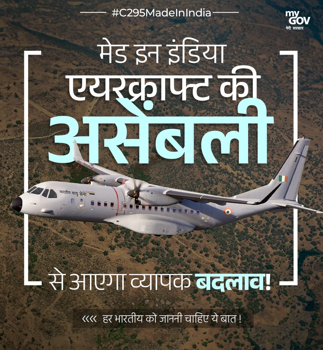 मेड इन इंडिया एयरक्राफ्ट की असेंबली से आएगा व्यापक बदलाव!

#C295MadeInIndia
