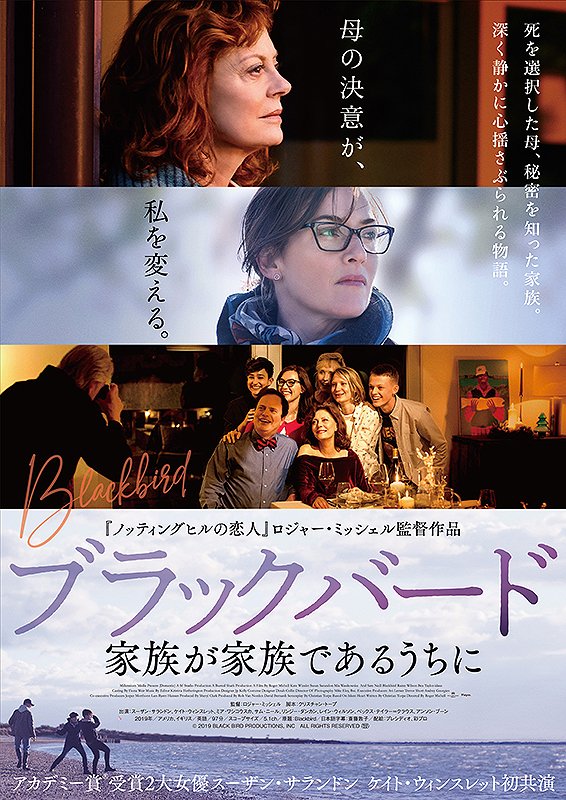 米子シネマクラブ１２月例会
『ブラックバード　家族が家族であるうちに』
スーザン・サランドンとケイト・ウィンスレットの２大オスカー女優が初共演。
死を選択した母と家族との絆を描いたヒューマンドラマ。
日時：12月15日(日)14時～、19時～、2回上映
会場：米子コンベンションセンター国際会議室