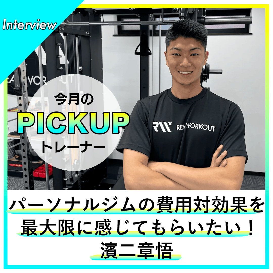 realworkout_jp's tweet photo. 【#REALWORKOUT #今月のピックアップトレーナー】 #リアルワークアウト駒沢大学店 #パーソナルトレーナー の #濱二章悟 はガリガリだった自分の体が #筋トレ で変われたことで、自分を好きになることができ、この経験を他の人にも伝えたいと思うようになりました。続き→https://t.co/8N4YK4DogD https://t.co/NaKe3BvOcT
