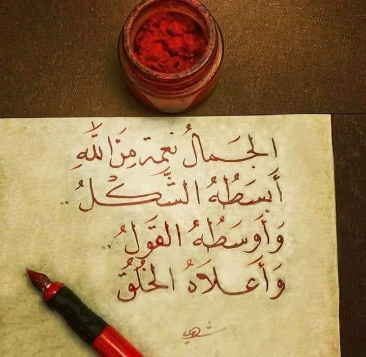 ayedhalqahtani2's tweet photo. وسَامَةُ الشَّكلِ لا تُغنِي عَنِ الأدبِ***
ويُحمَدُ المَرءُ بالأخلاقِ لا النَّسَبِ.

والمَرءُ مَا دامَ ذا نفسٍ يُهذِّبُها***
مِنَ الدَّنايَا سَيرقَى عَاليَ الرُّتبِ. https://t.co/Tz2Jv4OjU7