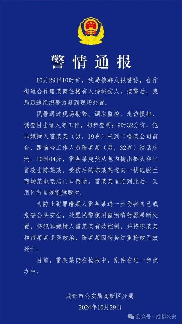 成都19岁男子持刀行凶并自残？警方通报：已致1死，嫌疑人正在抢救

#成都 #持刀行凶  #警方通报
