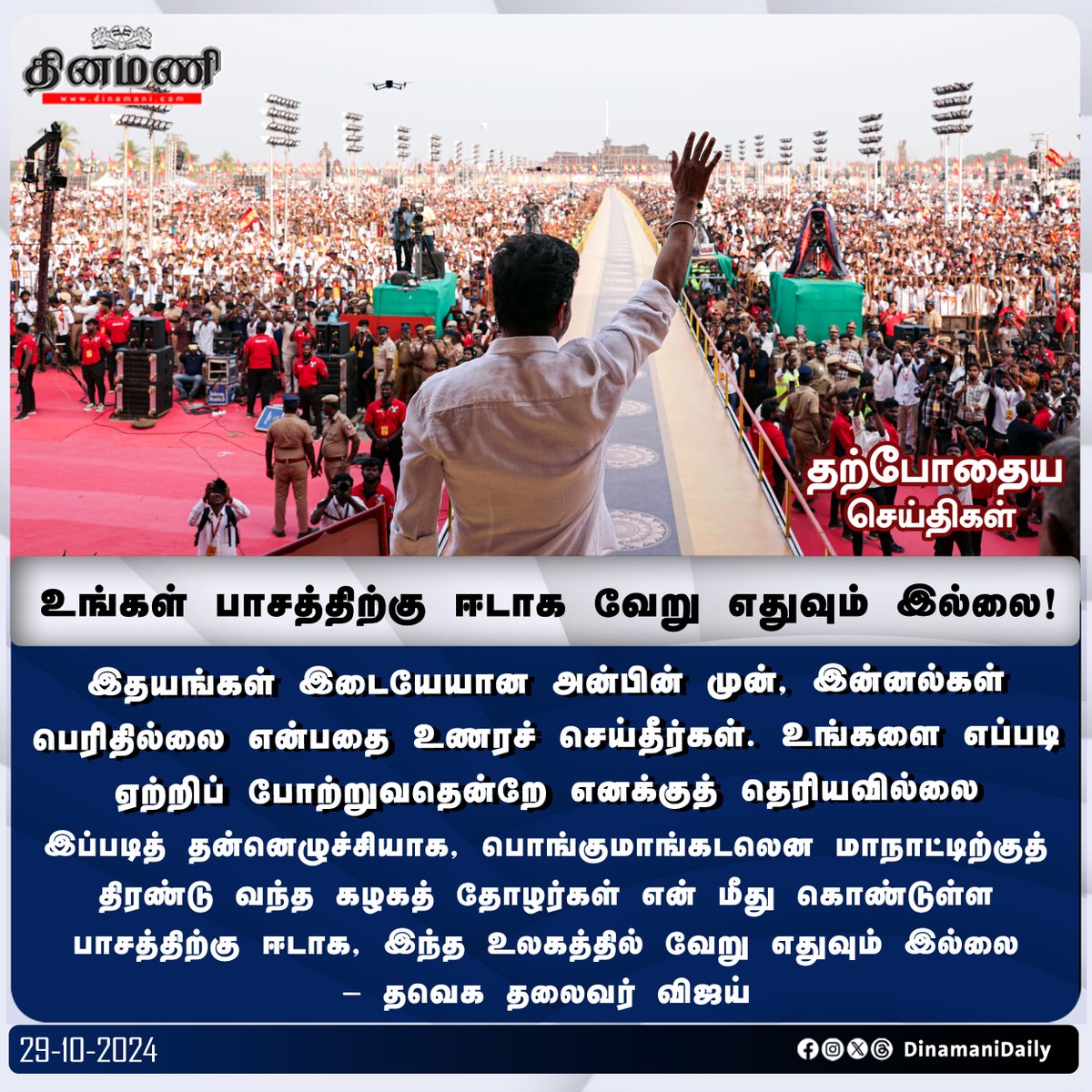 DinamaniDaily's tweet photo. #Dinamani | உங்கள் பாசத்திற்கு ஈடாக வேறு எதுவும் இல்லை - தவெக தலைவர் விஜய்
#TvkVijayMaanadu #TVKVijay #Vijay #TVKMaanaadu #VSalai #TamizhagaVetriKazhagam https://t.co/ufDamlMxO1