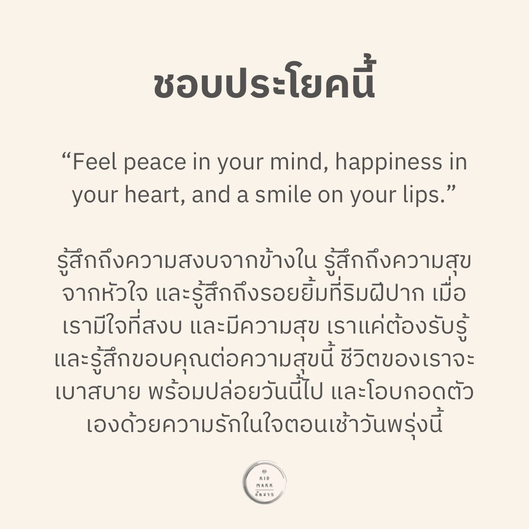 ตื่นด้วยความสดชื่น อยู่ด้วยการคิดบวก และเข้านอนด้วยใจที่สบาย 🎧🛌💭🌙