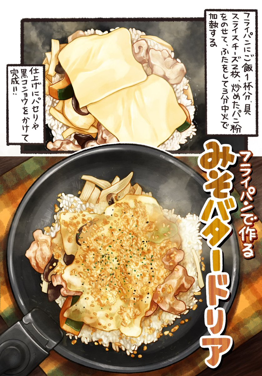 秋を食べよう🍂

フライパンで作る
ザクザク、とろーりな
「みそバタードリア」(2/2) 