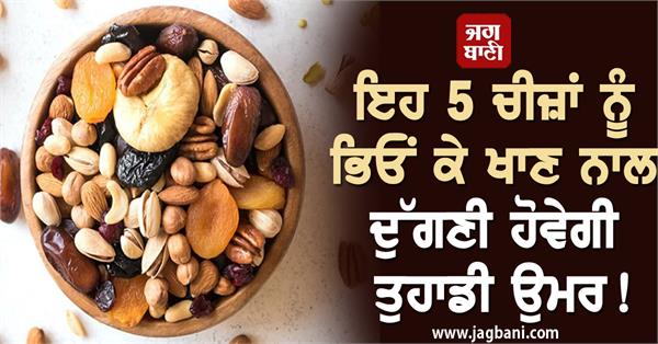 JagbaniOnline's tweet photo. ਇਹ 5 ਚੀਜ਼ਾਂ ਨੂੰ ਭਿਓਂ ਕੇ ਖਾਣ ਨਾਲ ਦੁੱਗਣੀ ਹੋਵੇਗੀ ਤੁਹਾਡੀ ਉਮਰ!
https://t.co/18eL3dlXC2
#HealthyLiving #SoakedFoods #Longevity #Nutrition #TipsWellness https://t.co/9HzquZyVPX