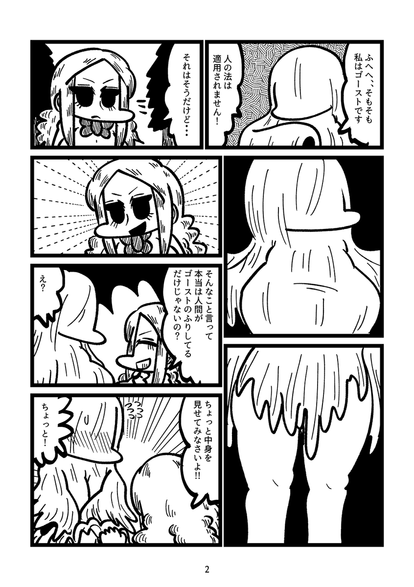 ギャルが布をかぶったゴースト娘と対決する漫画(2/2) 