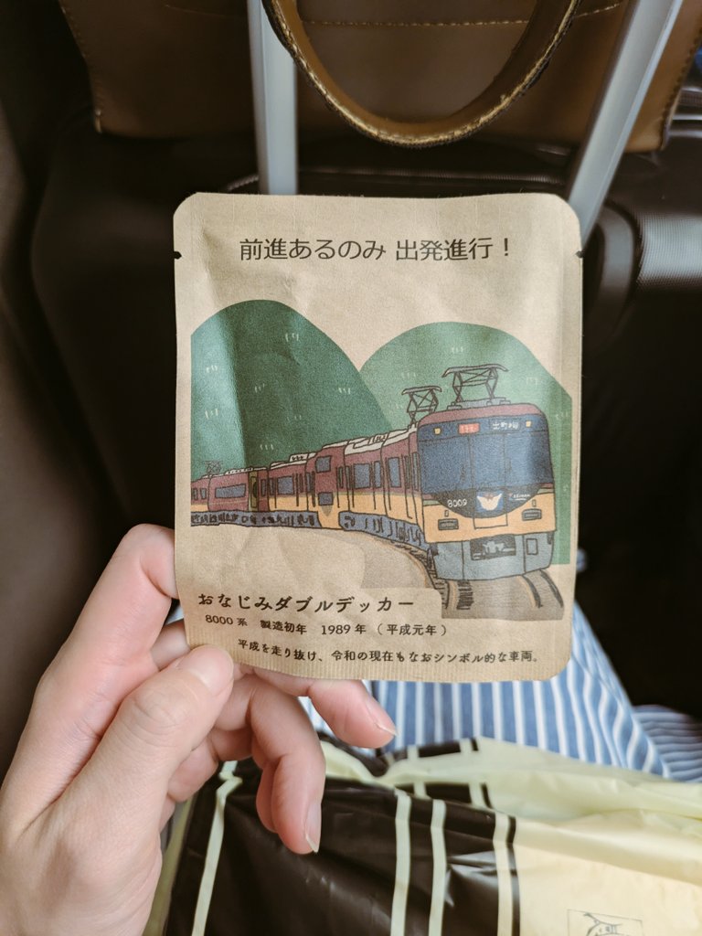 公演終えてすぐ大阪に戻って、ルームメイトといくつかの荷物を残してた福島の賃貸を引払い、東京行きの新幹線に乗りました🚅
親友が送りに来てくれて、これくれました。せや〜演劇科時代、枚方へ帰る特急電車の中で無数のアイデアをシェアした!!
あの頃ふたりの乗る8000系は想像の宇宙を駆けてました🛸