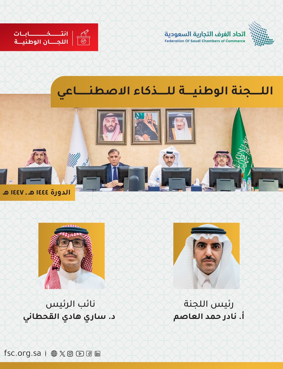 FSC_KSA's tweet photo. اللجنة الوطنية للذكاء الاصطناعي تعقد اجتماعها الأول،وتعلن عن انتخاب أ.نادر العاصم رئيساً،ود.ساري القحطاني نائباً للرئيس،وذلك للدورة (1444-1447)
#اتحاد_الغرف_السعودية https://t.co/SwEgoFAZKs