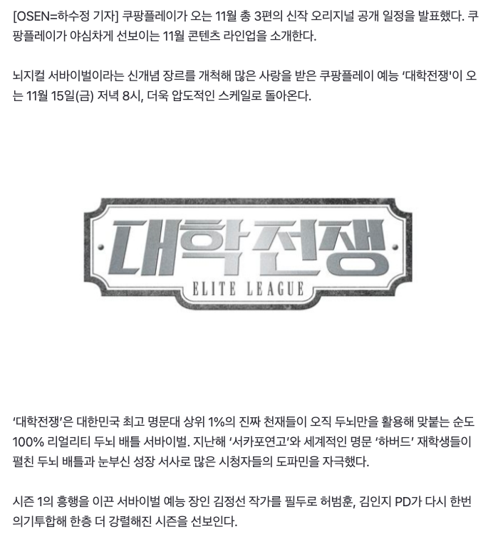 Coupang Play's Elite League (University War) Season 2 is scheduled for release on November 15 (Friday) at 8PM KST! 🧠 https://m.entertain.naver.com/article/109/0005186078… #EliteLeague2...