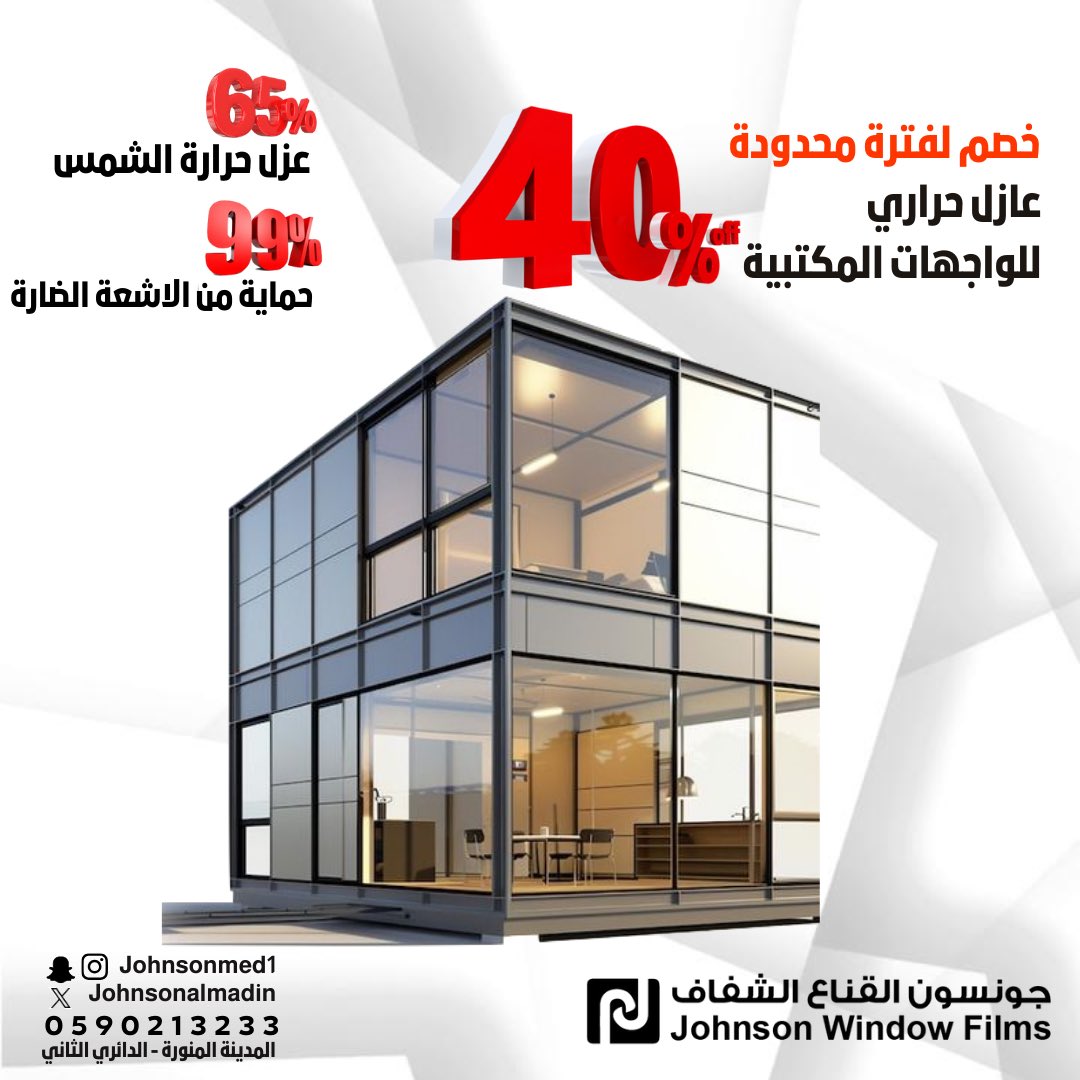johnsonalmadin's tweet photo. خصم خاص ولفترة محدودة على عوازل الواجهات الزجاجية للمباني السكنية والتجارية والمكتبية 🏠🏢⛱️
الخصم يصل الى 40% على جميع الالوان والانواع 

اطلب عينّة الان 📱: 0590213233
📍المدينـة المنورة : الدائـــري الثاني - بعد مكتبة جرير

#المدينة_المنورة #جونسون #المدينة_الان 
#عازل_حراري https://t.co/kzE6ZRL0Hm