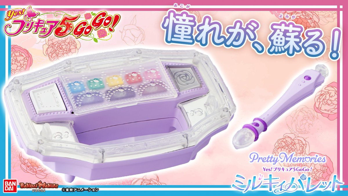 pretty memories キュアモ ミルキィパレット 2点セット Pretty Memories Yes!プリキュア5GoGo! ミルキィパレット | BANDAI TOYS