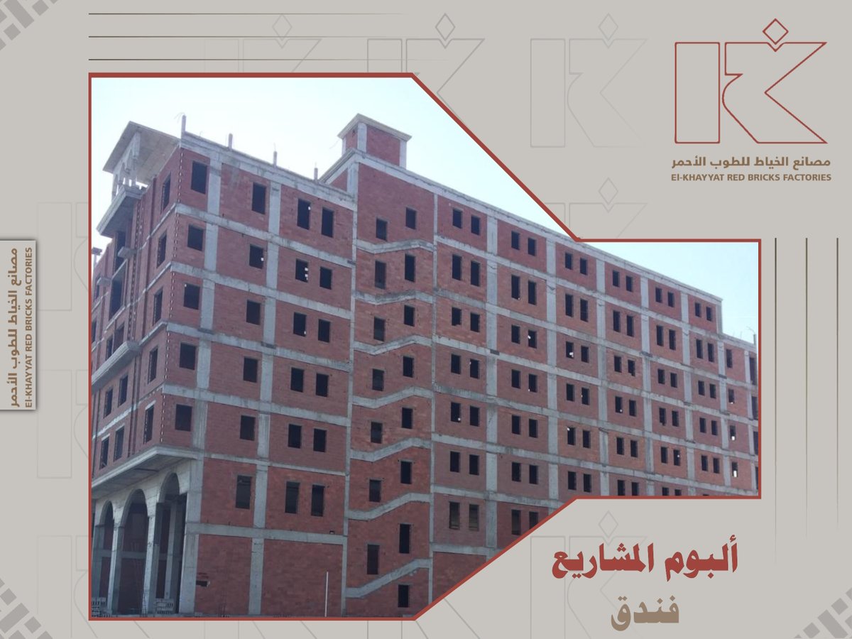 ElkhayyatBricks's tweet photo. مصانع #الخياط للطوب الأحمر شريكك الاستراتيجي للتوريد للمشاريع الكبيرة https://t.co/FEuNPliv8F