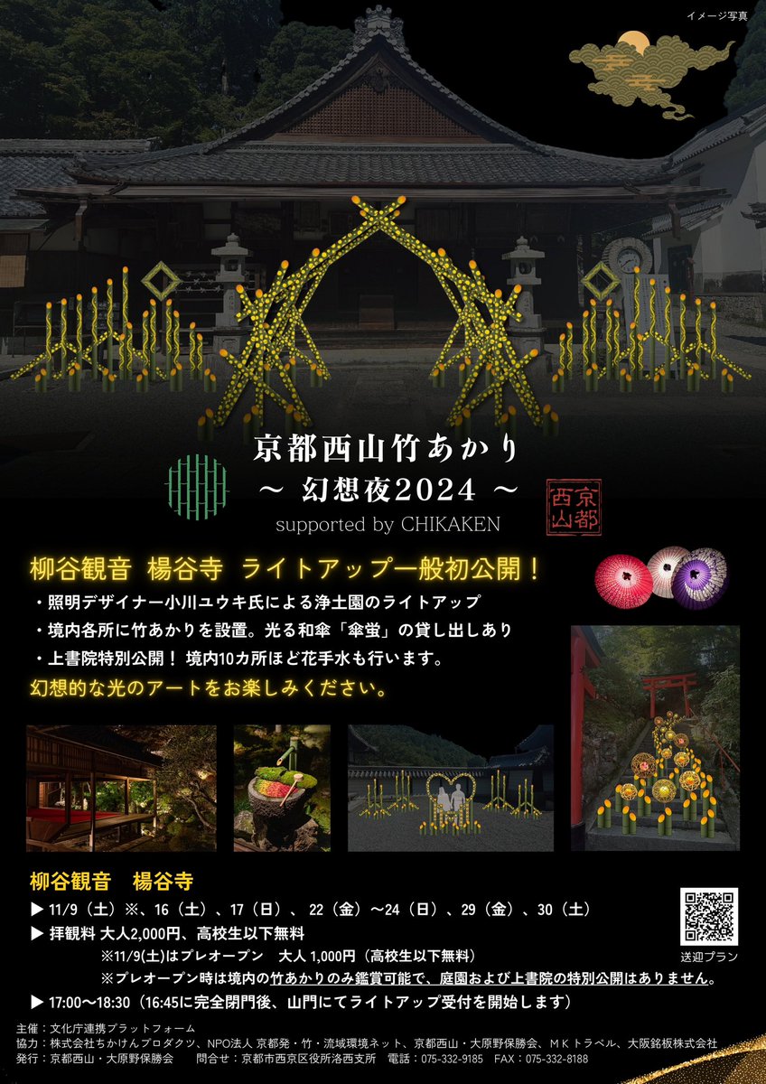 ✨京都西山竹あかり〜幻想夜2024〜第３弾！ ✨

11/9(土)から楊谷寺さんにて竹あかりを開催します！

竹あかりのアーチやかわいい竹鞠、ハート型のフォトスポットもお目見えする予定です。

また16日からは「紅葉ウィーク」が始まります！

花手水の美しさもぜひご覧くださいね♪

#京都西山竹あかり