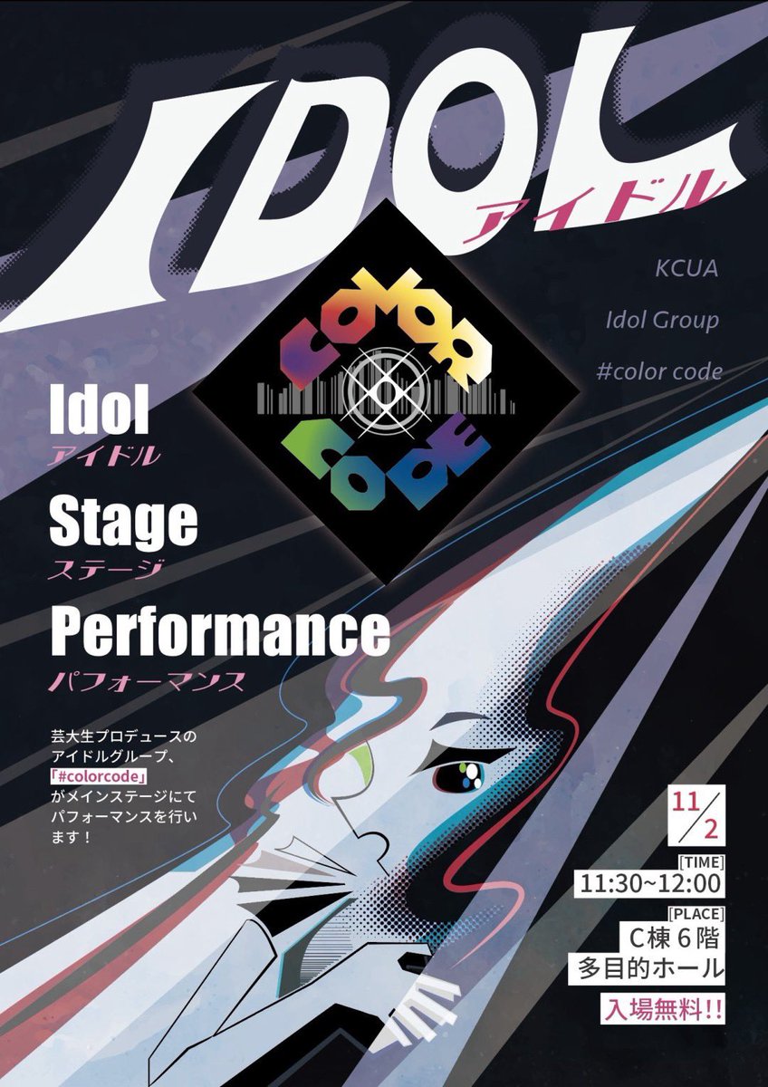 IdolKcua's tweet image. ◆京芸IDOLGROUP◆
『♯colorcode 』  
【日程】 11/2 ㈯
【時間帯】 11:30~12:00
【場所】 C棟 6階 多目的ホール
 #京芸  #京芸IDOLGROUP