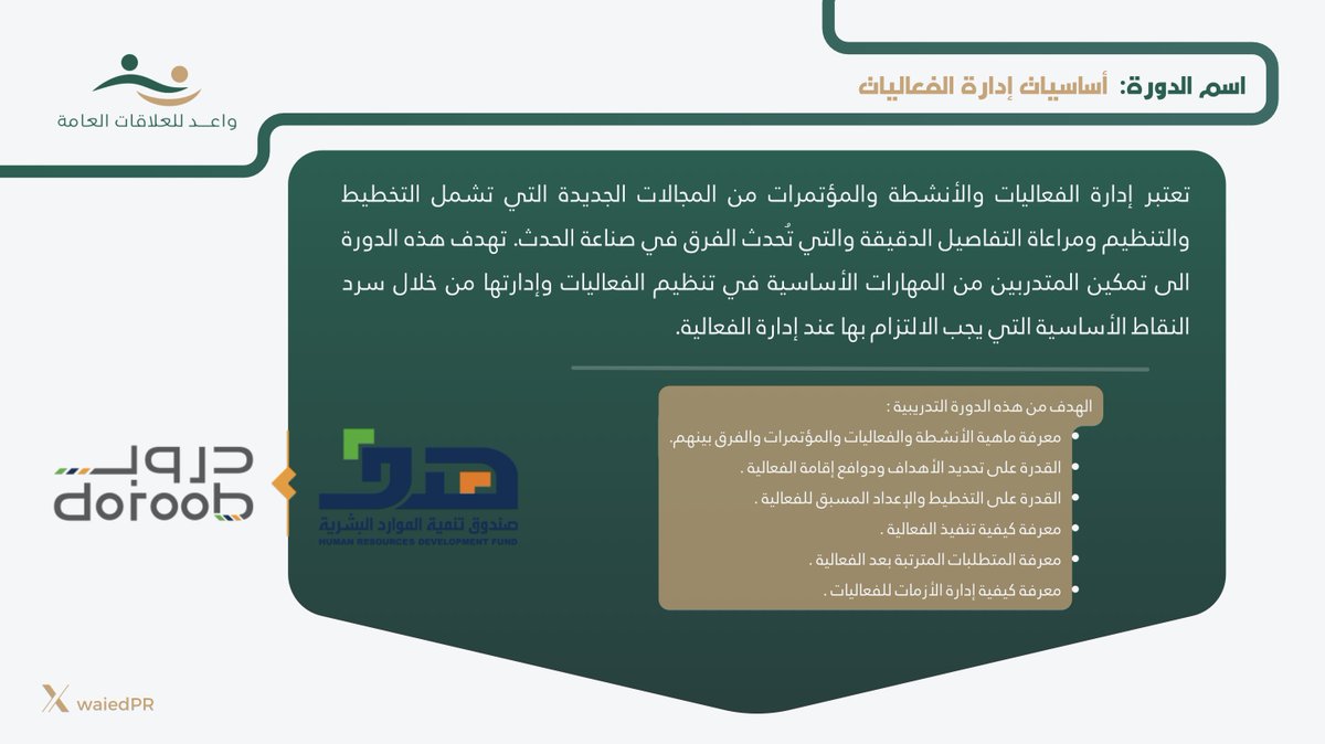 waiedPR's tweet photo. رابط الالتحاق بالدورة:
https://t.co/bK3Rtol2mX

#مقترحات_واعد https://t.co/2QQKNMFgHb