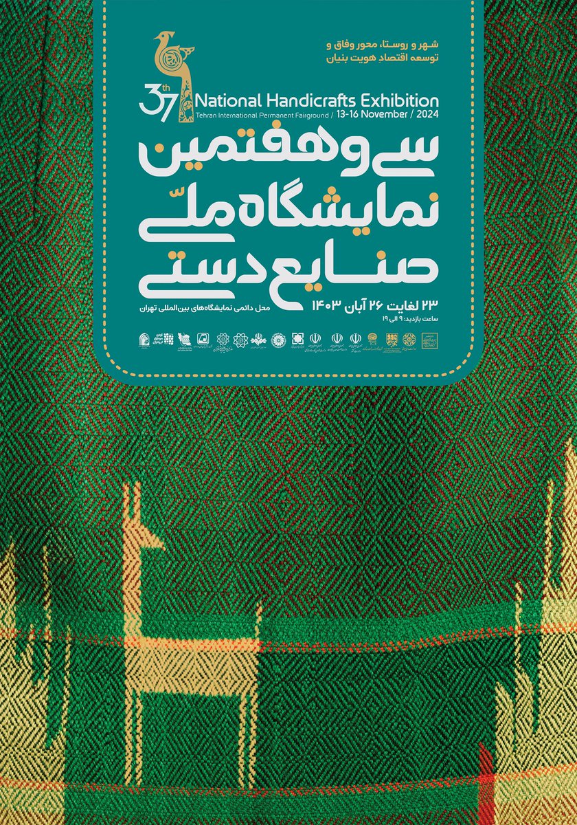 به سی و هفتمین دوره نمایشگاه ملی صنایع دستی دعوتید!
 دنیایی از هنر و خلاقیت ایرانی
۲۳ تا ۲۶ آبان، محل دائمی نمایشگاه‌های بین‌المللی تهران
 #صنایع_دستی  #نمایشگاه_ملی