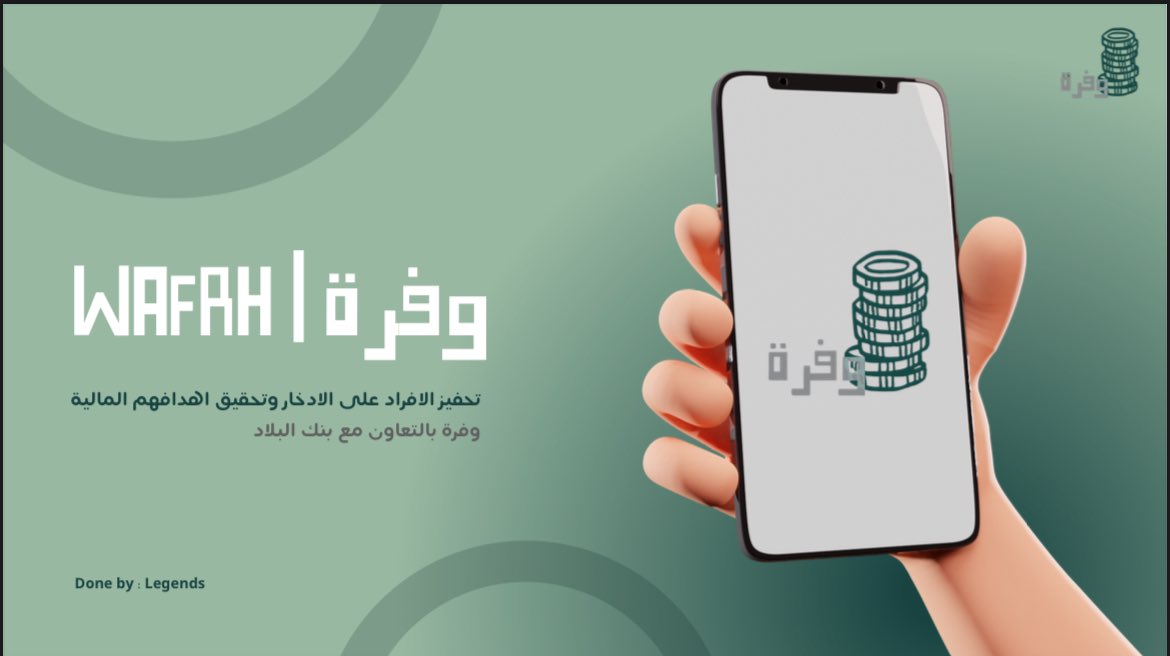Wafrhappsa's tweet photo. اليوم الأخير بكل حماس و تفاؤل و ثقة فالنا الاول 🥇
كانت تجربة ثريـة بكل المقاييـس! 🎉 تعلمنا الكثير واستفدنا من نصائح المستشارين المبدعين بمجال التكنولوجيا المالية والأمن السيبراني، واللي ساعدونا نفكر بطرق جديدة ونحسن من تطبيقنا 'وفرة' 💡💸.
#هاكثون_البلاد_للإدخار https://t.co/WFtJcIc82O