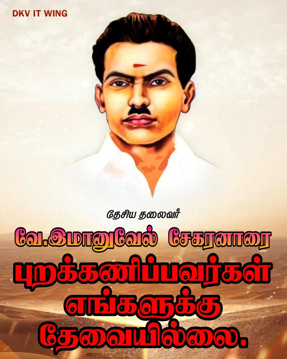 ArunpandianA4's tweet image. சுதந்திர போராட்ட வீரரும் சமூக நீதி நாயகருமான ஐயா #இம்மானுவேல்சேகரனார் அவர்களின் குருபூஜை நிகழ்வில் அரசியல் கட்சிகளின் ஒருசில கட்சிகளை தவிர ஏனைய கட்சிகளின் முக்கிய தலைவர்கள் கலந்துக் கொள்ளவில்லை ! 
எங்களை புறக்கணிக்கும் அரசு எங்களுக்கு தேவையில்லை 
@mkstalin @AIADMKITWINGOFL