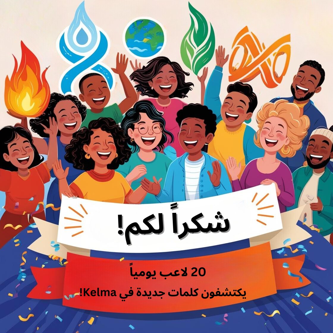 kelmafun's tweet photo. 🎉شكرًا لكم! وصلنا إلى 20 لاعب يكتشفون كلمات جديدة يوميًا في #Kelma!

وش كانت أول كلمة اكتشفتوها؟ شاركونا تجربتكم في التعليقات💬👇

زورونا على https://t.co/Qy9oONElSc عشان ما تفوتكم التحديثات القادمة!🚀

#لعبة_Kelma #العاب_اندية #indiegame https://t.co/wDJSLx1krw