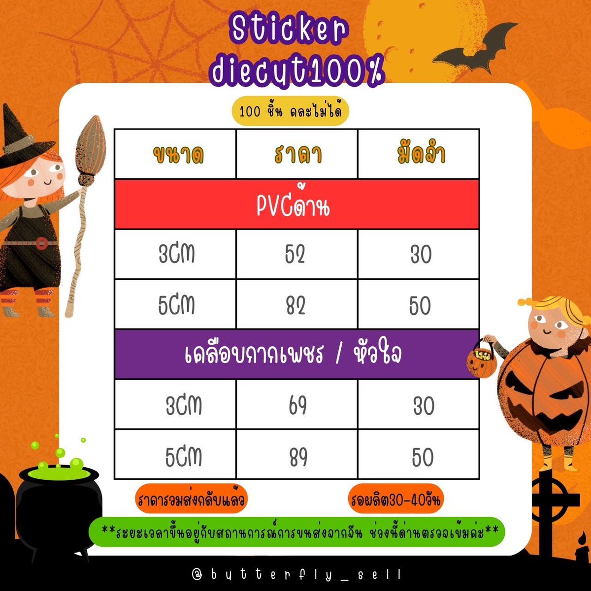 butterfly_Sell's tweet photo. Pls RT สุ่มผลิต 100 ชิ้น

🎃โปรฮาโลวีน ผลิตสติกเกอร์ไดคัท 100% 👻

🍀ราคาต่อ100ชิ้น
💿เคลือบด้าน
3cm 52฿ มจ 30 / 5cm 62฿ มจ50
💎💖กากเพชร&amp;หัวใจ
3cm 69฿ มจ 30 / 5cm 89฿ มจ50

✅สั่งผลิต: https://t.co/Dx578EMCXs

‼️รอ30-40วันไม่รับงานเร่ง

ปิดรับ 5/11
#รับทำของแจก #รับผลิตgiveaway https://t.co/qHikOj1tO5