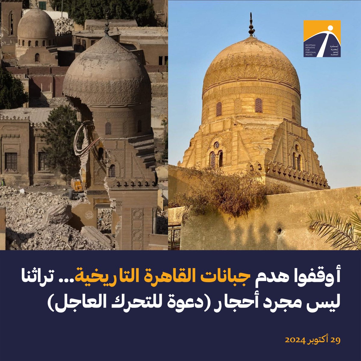 🚨 مشروع الطرق والكباري لا يوفر سوى دقيقتين من وقت الرحلة 🚨

🚨 تتعرض جبانات مصر التاريخية منذ 4 سنوات لموجات من التدمير الممنهج على مراحل متتالية. تتوقف تلك العمليات مؤقتًا مع تصاعد الرفض المجتمعي الذي يعبر عنه الفزع من مشاهد الجرافات وهي تزيل حجارة يعود عمرها لأكثر من ألف عام،