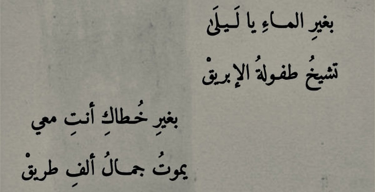 Abraq1_'s tweet photo. — كُلَّ شيءٍ مُوحِشٌ،
حتى المسيرُ بلا يديكَ كئيبُ.. https://t.co/2SNcVRn4CO